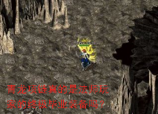 青龙项链真的是法师玩家的终极毕业装备吗? 青龙项链真的是法师玩家的终极毕业装备吗?