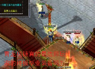 青龙项链真的是法师玩家的终极毕业装备吗? 青龙项链真的是法师玩家的终极毕业装备吗?