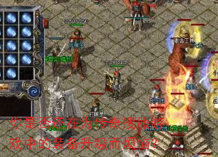 你是否还在为传奇搜服游戏中的装备升级而烦恼? 你是否还在为传奇搜服游戏中的装备升级而烦恼?