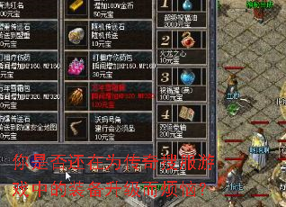 你是否还在为传奇搜服游戏中的装备升级而烦恼? 你是否还在为传奇搜服游戏中的装备升级而烦恼?