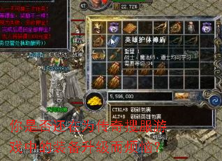 你是否还在为传奇搜服游戏中的装备升级而烦恼? 你是否还在为传奇搜服游戏中的装备升级而烦恼?