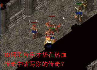 如何用音乐才华在热血传奇中谱写你的传奇? 如何用音乐才华在热血传奇中谱写你的传奇?