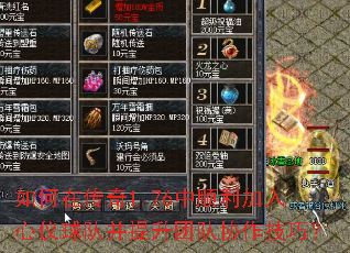 如何在传奇1.76中顺利加入心仪球队并提升团队协作技巧? 如何在传奇1.76中顺利加入心仪球队并提升团队协作技巧?