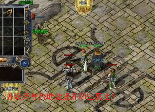 升级天尊赞助能提升哪些属性? 升级天尊赞助能提升哪些属性?