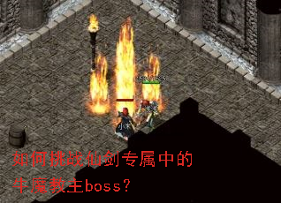 �����ս�ɽ�ר���е�ţħ����boss��