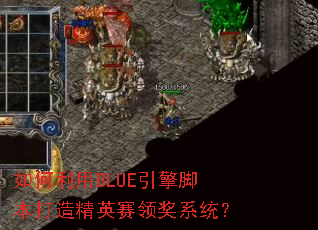 如何利用BLUE引擎脚本打造精英赛领奖系统? 如何利用BLUE引擎脚本打造精英赛领奖系统?