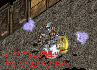 如何利用BLUE引擎脚本打造精英赛领奖系统? 如何利用BLUE引擎脚本打造精英赛领奖系统?