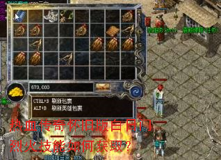 热血传奇怀旧版白日门烈火技能如何获取? 热血传奇怀旧版白日门烈火技能如何获取?