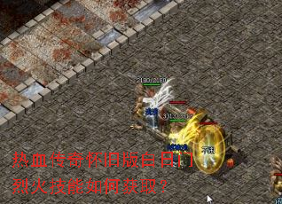热血传奇怀旧版白日门烈火技能如何获取? 热血传奇怀旧版白日门烈火技能如何获取?