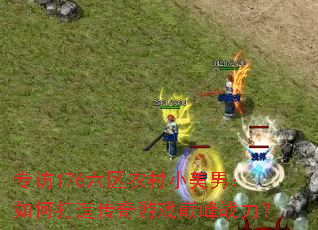 ר��176����ũ��С���У���δ��촫����Ϸ�۷�ս����