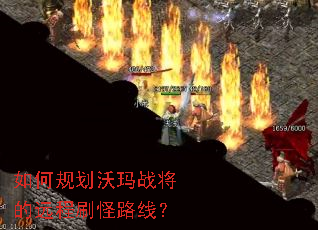 如何规划沃玛战将的远程刷怪路线? 如何规划沃玛战将的远程刷怪路线?