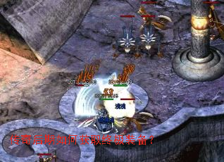 传奇后期如何获取终极装备? 传奇后期如何获取终极装备?