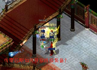 传奇后期如何获取终极装备? 传奇后期如何获取终极装备?