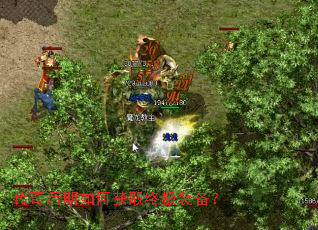 传奇后期如何获取终极装备? 传奇后期如何获取终极装备?