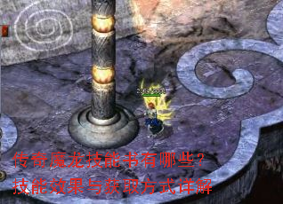 传奇魔龙技能书有哪些?技能效果与获取方式详解 传奇魔龙技能书有哪些?技能效果与获取方式详解