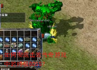 如何彻底击败传奇游戏中的终极BOSS? 如何彻底击败传奇游戏中的终极BOSS?