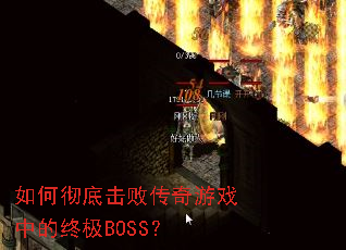 如何彻底击败传奇游戏中的终极BOSS? 如何彻底击败传奇游戏中的终极BOSS?