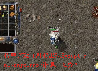 ������Ϸ��WIN7����ExceptionERangeError������ô�죿