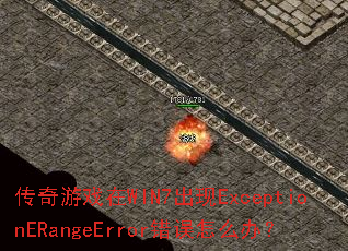 ������Ϸ��WIN7����ExceptionERangeError������ô�죿