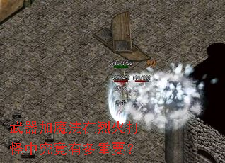 武器加魔法在烈火打怪中究竟有多重要? 武器加魔法在烈火打怪中究竟有多重要?