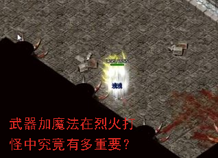 武器加魔法在烈火打怪中究竟有多重要? 武器加魔法在烈火打怪中究竟有多重要?