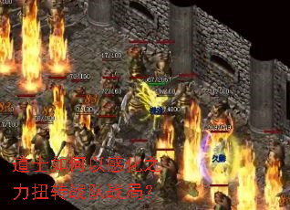 ��ʿ����Ըл�֮��Ťתս��ս�֣�