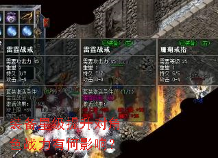 װ���Ǽ������Խ�ɫս���к�Ӱ�죿