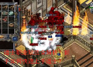 道士职业玩法全解析?新手如何快速上手道士? 道士职业玩法全解析?新手如何快速上手道士?