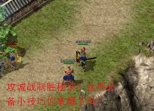 ����ս��ʤ�ؾ�����Щ�ر�С��������������