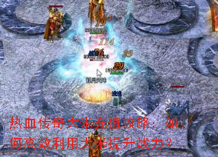 ��Ѫ������׳�ֵ���ԣ���θ�Ч���ô�������ս����