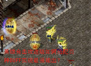 Ӣ�ۺϻ����ٰ���δ������BUFFʵ����ǿ�����