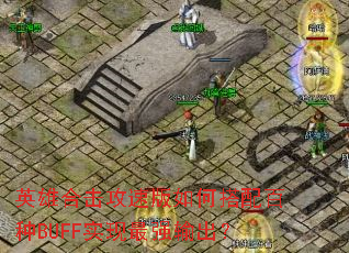 Ӣ�ۺϻ����ٰ���δ������BUFFʵ����ǿ�����