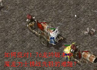 ���Ӧ��1.76�����汾��ħ����ʿ��ս��������⣿