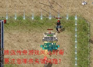 ��ѡ������Ϸ��վʱ��Ҫע����Щ�ؼ����⣿