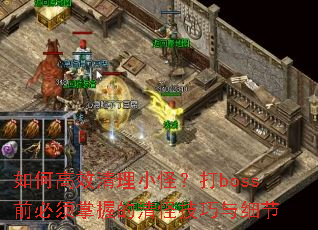 ��θ�Ч����С�֣���bossǰ�������յ���ּ�����ϸ��