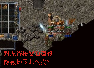 封魔谷秘密通道的隐藏地图怎么找? 封魔谷秘密通道的隐藏地图怎么找?