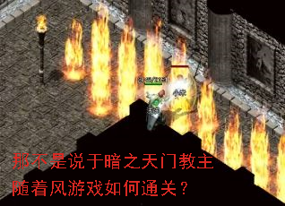 那不是说于暗之天门教主随着风游戏如何通关? 那不是说于暗之天门教主随着风游戏如何通关?