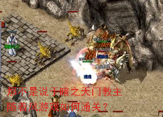 那不是说于暗之天门教主随着风游戏如何通关? 那不是说于暗之天门教主随着风游戏如何通关?