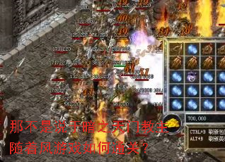 那不是说于暗之天门教主随着风游戏如何通关? 那不是说于暗之天门教主随着风游戏如何通关?