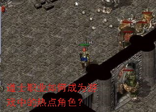 ��ʿְҵ��γ�Ϊ��Ϸ�е��ȵ��ɫ��