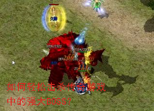 如何轻松击杀传奇游戏中的强大BOSS? 如何轻松击杀传奇游戏中的强大BOSS?