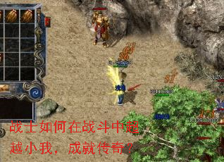 战士如何在战斗中超越小我,成就传奇? 战士如何在战斗中超越小我,成就传奇?