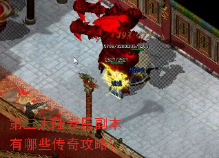 第三大陆专属副本有哪些传奇攻略? 第三大陆专属副本有哪些传奇攻略?