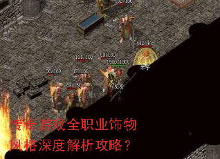 传奇游戏全职业饰物风格深度解析攻略? 传奇游戏全职业饰物风格深度解析攻略?