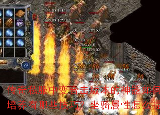 传奇私服中变合击版本的神器如何获取?宠物培养有哪些技巧?坐骑属性怎么提升最快? 传奇私服中变合击版本的神器如何获取?宠物培养有哪些技巧?坐骑属性怎么提升最快?