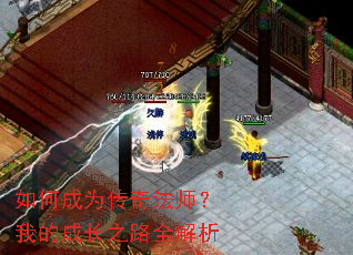 如何成为传奇法师?我的成长之路全解析 如何成为传奇法师?我的成长之路全解析
