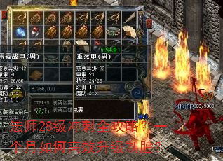 法师28级冲刺全攻略?一个月如何高效升级制胜? 法师28级冲刺全攻略?一个月如何高效升级制胜?