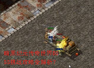 ���ڼ�Ԫ��������BOSS��ս����ȫ������