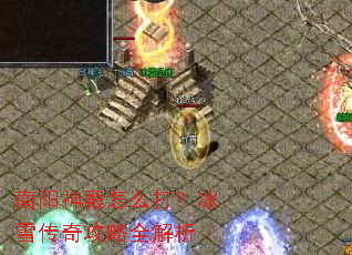 南阳神殿怎么打?冰雪传奇攻略全解析 南阳神殿怎么打?冰雪传奇攻略全解析