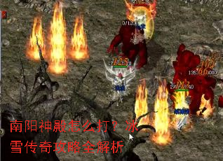 南阳神殿怎么打?冰雪传奇攻略全解析 南阳神殿怎么打?冰雪传奇攻略全解析